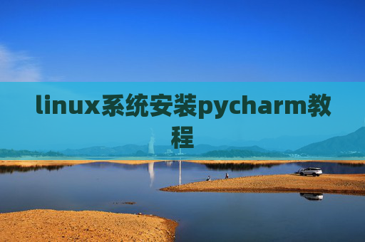 linux系统安装pycharm教程 linux系统安装pycharm教程